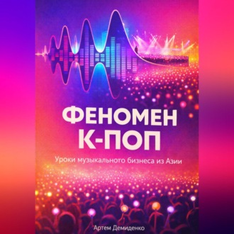 Обложка книги «Феномен К-ПОП: Уроки музыкального бизнеса из Азии»