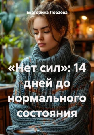 Обложка книги ««Нет сил»: 14 дней до нормального состояния»