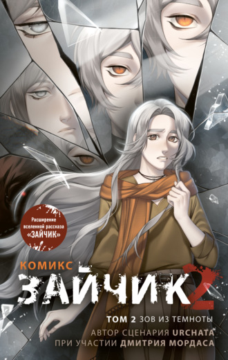 Обложка книги «Зайчик 2. Том 2. Зов из темноты»