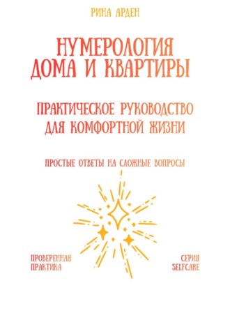 Обложка книги «Нумерология дома и квартиры: практическое руководство для комфортной жизни»