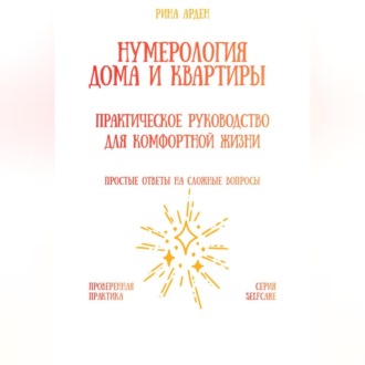 Обложка книги «Нумерология дома и квартиры: практическое руководство для комфортной жизни»