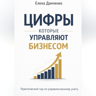 Обложка книги «Цифры, которые управляют бизнесом»