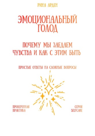 Обложка книги «Эмоциональный голод: почему мы заедаем чувства и как с этим быть»