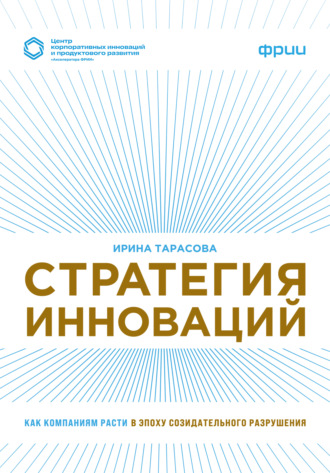 Обложка книги «Стратегия инноваций. Как компаниям расти в эпоху созидательного разрушения»