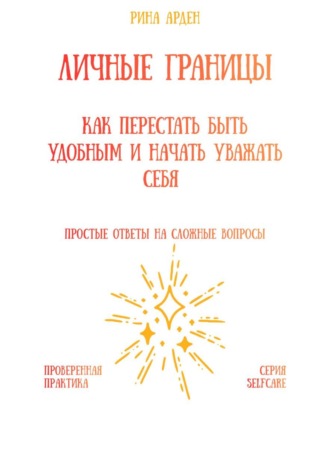 Обложка книги «Личные границы: как перестать быть удобным и начать уважать себя»