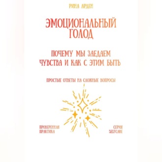 Обложка книги «Эмоциональный голод: почему мы заедаем чувства и как с этим быть»