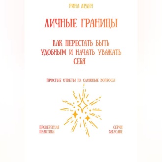 Обложка книги «Личные границы: как перестать быть удобным и начать уважать себя»