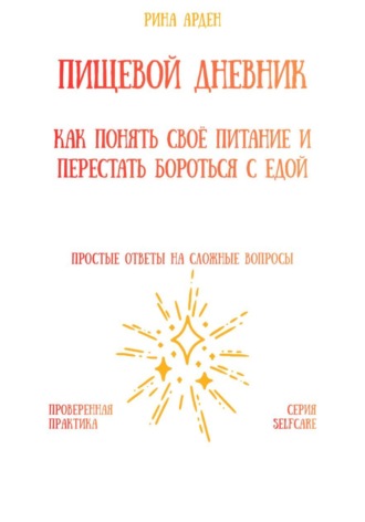 Обложка книги «Пищевой дневник: как понять своё питание и перестать бороться с едой»