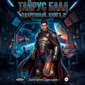 Обложка книги «Тайрус Баал. Одаренный. Книга 2»