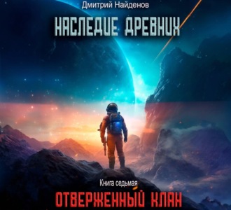 Обложка книги «Наследие Древних. Отверженный клан. Книга седьмая»