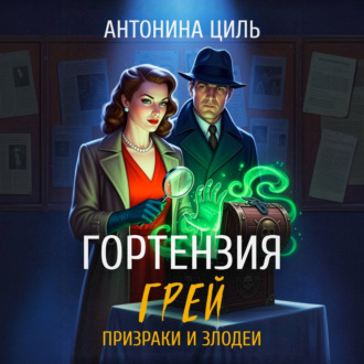 Обложка книги «Гортензия Грей:призраки и злодеи. Книга 2»