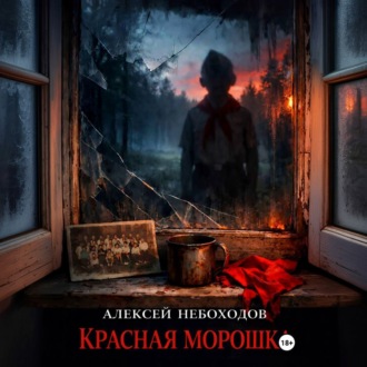 Обложка книги «Красная Морошка»