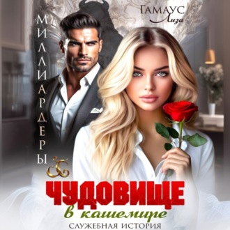 Обложка книги «Чудовище в кашемире»