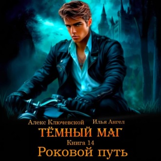 Обложка книги «Тёмный маг. Книга 14. Роковой путь»
