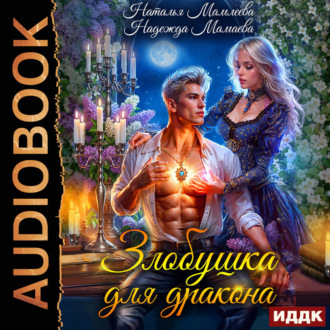 Обложка книги «Злобушка для дракона»
