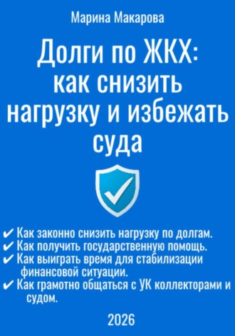 Обложка книги «Долги по ЖКХ: как снизить нагрузку и избежать суда»