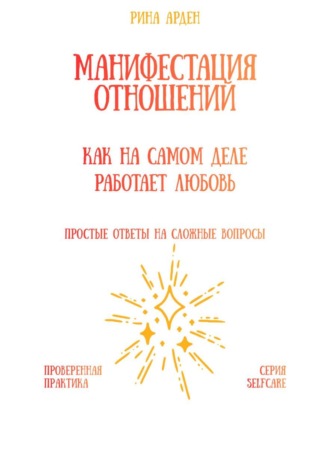 Обложка книги «Манифестация отношений: как на самом деле работает любовь»