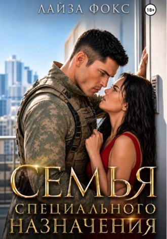 Обложка книги «Семья специального назначения»