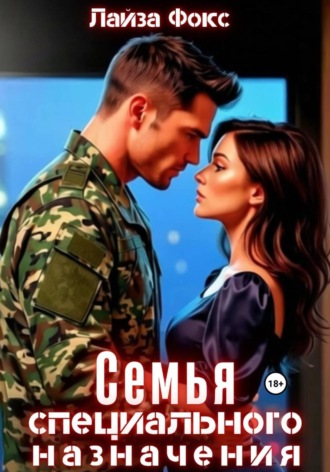 Лайза Фокс. Семья специального назначения