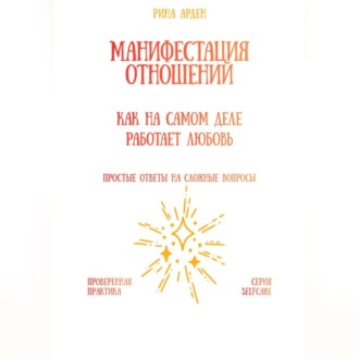 Обложка книги «Манифестация отношений: как на самом деле работает любовь»