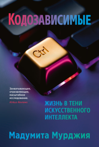 Обложка книги «Кодозависимые. Жизнь в тени искусственного интеллекта»