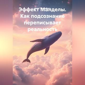 Обложка книги «Эффект Манделы. Как подсознание переписывает реальность»