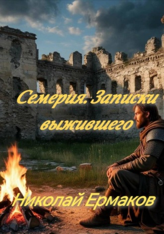 Николай Ермаков. Семерия. Записки выжившего.