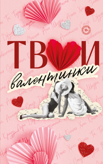 Обложка книги «Твои валентинки»