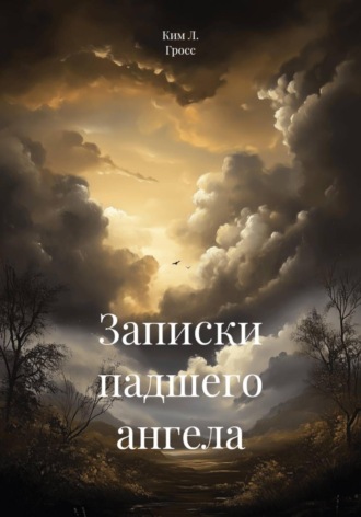 Ким Л. Гросс. Записки падшего ангела