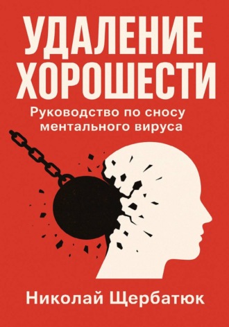 Обложка книги «Удаление Хорошести: Руководство по сносу ментального вируса»