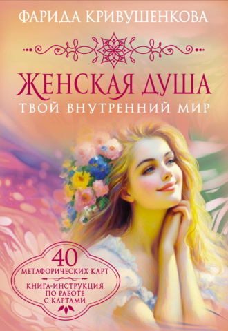 Обложка книги «Женская душа. Твой внутренний мир»