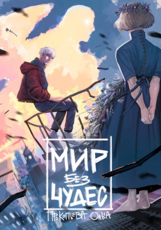 Обложка книги «Мир без чудес»