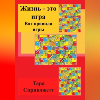 Обложка книги «Жизнь – это игра. Вот правила игры»