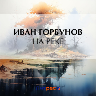 Обложка книги «На реке»