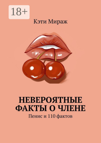 Обложка книги «Невероятные факты о члене»