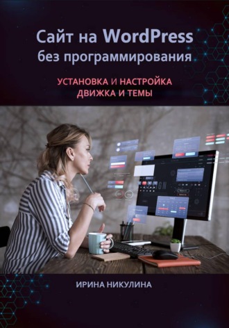 Обложка книги «Сайт на WordPress без программирования. Установка и настройка движка и темы»