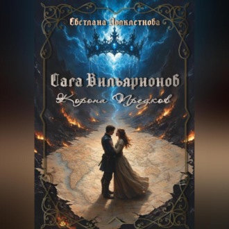 Обложка книги «Сага Вильярионов: Корона предков»