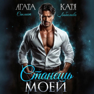 Обложка книги «Станешь моей»