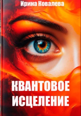 Обложка книги «Квантовое исцеление»