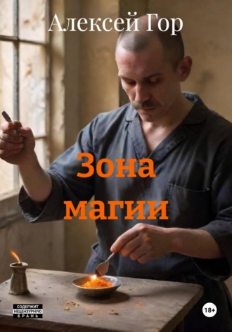 Обложка книги «Зона магии»