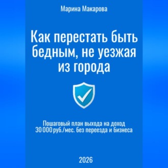 Обложка книги «Как перестать быть бедным, не уезжая из города»