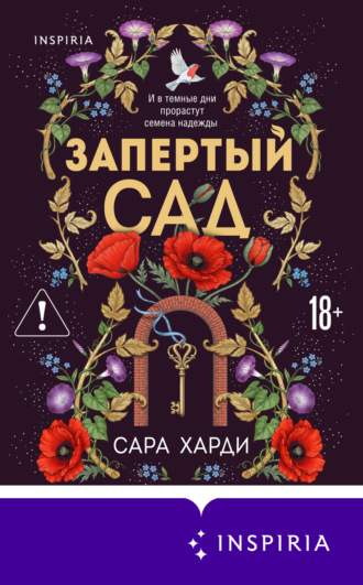 Обложка книги «Запертый сад»