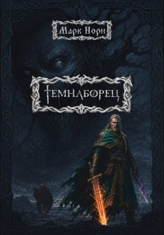 Обложка книги «Темнаборец»