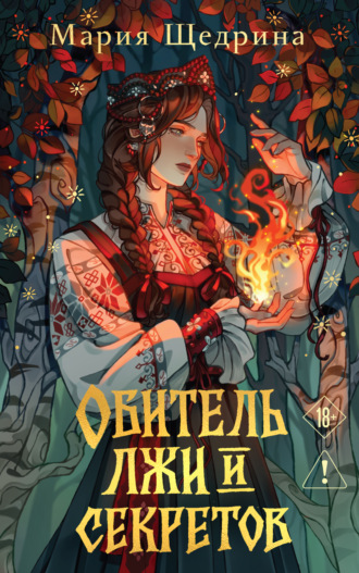 Обложка книги «Обитель лжи и секретов»