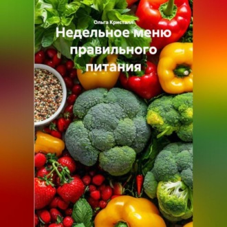 Обложка книги «Недельное меню правильного питания»