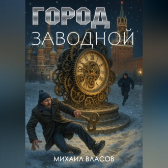 Обложка книги «Город заводной»