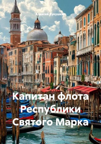 Обложка книги «Капитан флота Республики Святого Марка»