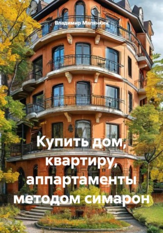 Обложка книги «Купить дом, квартиру, аппартаменты методом симарон»
