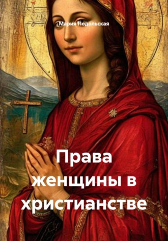 Обложка книги «Права женщины в христианстве»