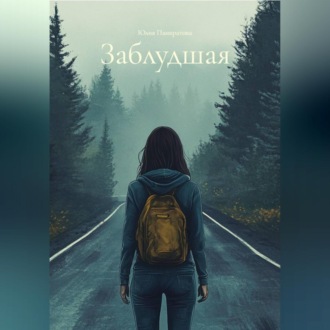 Обложка книги «Заблудшая»